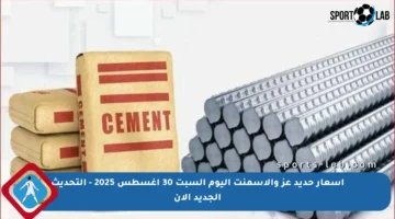 أسعار حديد عز والأسمنت اليوم السبت 30 أغسطس 2025 – التحديث الجديد الآن